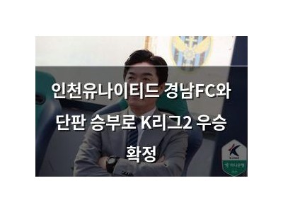 인천유나이티드 경남FC와 단판 승부로 K리그2 우승 확정