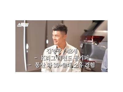 김영광 전 골키퍼가 30대 이상 차 구입해 화제