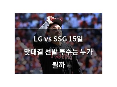 LG vs SSG 15일 맞대결 선발 투수는 누가 될까