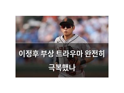 이정후 부상 트라우마 완전히 극복했나