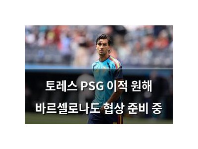토레스 PSG 이적 원해 바르셀로나도 협상 준비 중