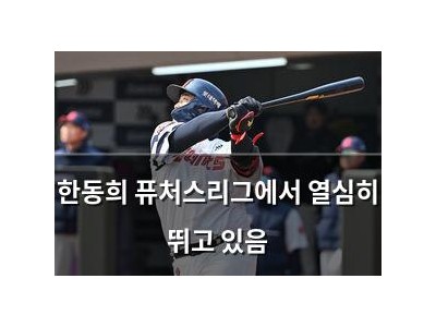 한동희 퓨처스리그에서 열심히 뛰고 있음