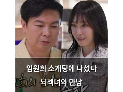 임원희 소개팅에 나섰다 뇌섹녀와 만남