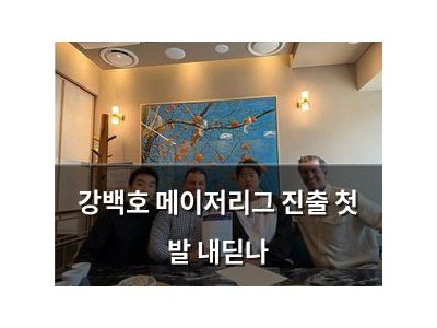 강백호 메이저리그 진출 첫 발 내딛나