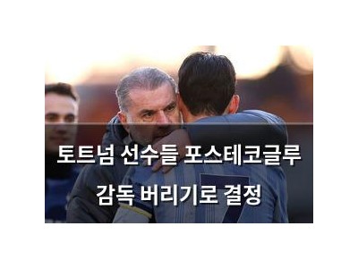 토트넘 선수들 포스테코글루 감독 버리기로 결정