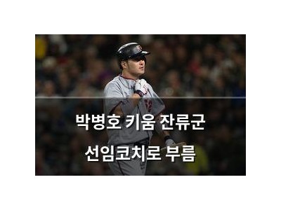 박병호 키움 잔류군 선임코치로 부름