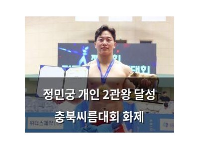 정민궁 개인 2관왕 달성 충북씨름대회 화제