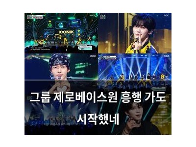 그룹 제로베이스원 흥행 가도 시작했네