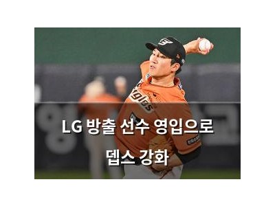 LG 방출 선수 영입으로 뎁스 강화