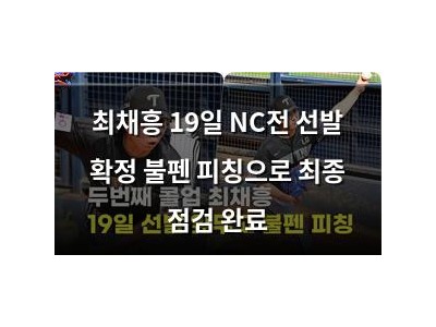 최채흥 19일 NC전 선발 확정 불펜 피칭으로 최종 점검 완료