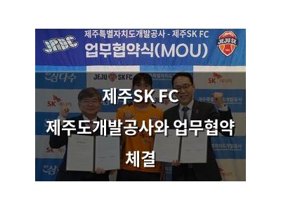 제주SK FC 제주도개발공사와 업무협약 체결