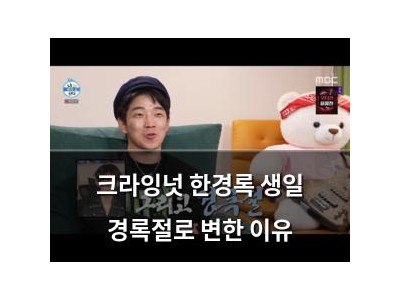 크라잉넛 한경록 생일 경록절로 변한 이유