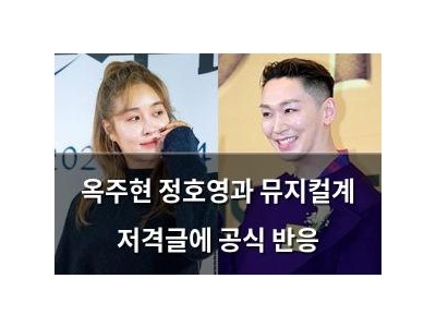 옥주현 정호영과 뮤지컬계 저격글에 공식 반응