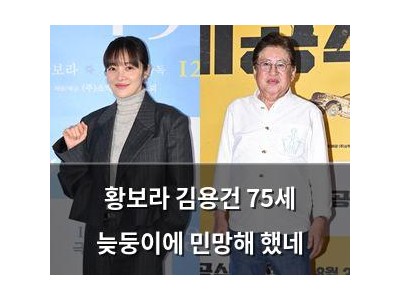 황보라 김용건 75세 늦둥이에 민망해 했네
