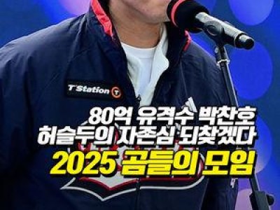 두산 베어스 곰들의 모임 열어 팬들 환호