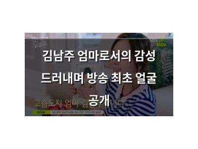 김남주 엄마로서의 감성 드러내며 방송 최초 얼굴 공개