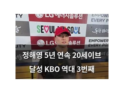 정해영 5년 연속 20세이브 달성 KBO 역대 3번째