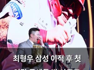 최형우 삼성 이적 후 첫 연말 동생들 밥 사주고 다닌다