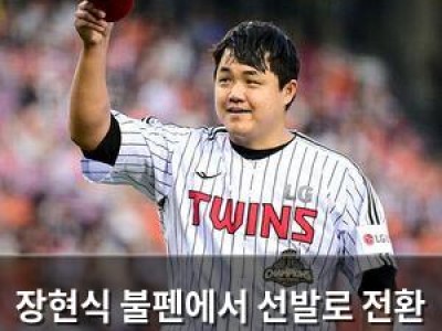 장현식 불펜에서 선발로 전환 후 2승 기록