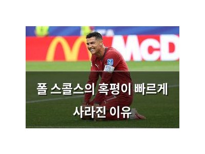 폴 스콜스의 혹평이 빠르게 사라진 이유