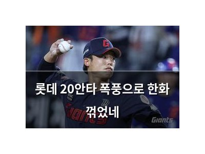 롯데 20안타 폭풍으로 한화 꺾었네
