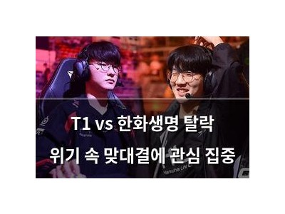 T1 vs 한화생명 탈락 위기 속 맞대결에 관심 집중