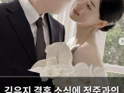 김유지 결혼 소식에 정준과의 열애 추억 다시 주목