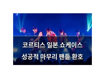 코르티스 일본 쇼케이스 성공적 마무리 팬들 환호