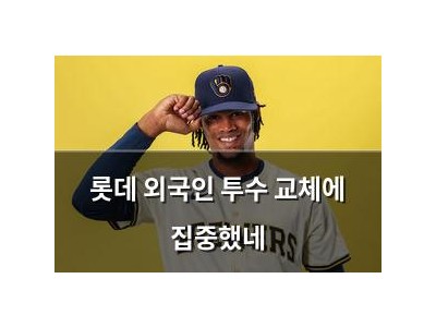 롯데 외국인 투수 교체에 집중했네