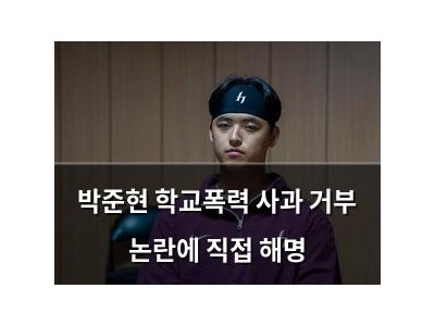 박준현 학교폭력 사과 거부 논란에 직접 해명