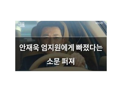 안재욱 엄지원에게 빠졌다는 소문 퍼져