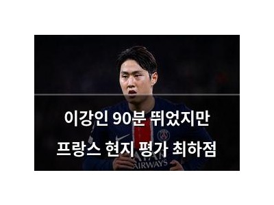 이강인 90분 뛰었지만 프랑스 현지 평가 최하점