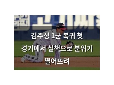 김주성 1군 복귀 첫 경기에서 실책으로 분위기 떨어뜨려