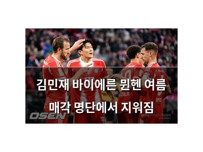 김민재 바이에른 뮌헨 여름 매각 명단에서 지워짐