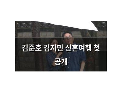 김준호 김지민 신혼여행 첫 공개