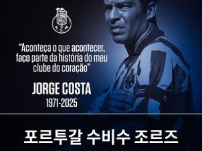 포르투갈 수비수 조르즈 코스타 심장마비로 사망