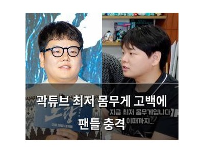 곽튜브 최저 몸무게 고백에 팬들 충격