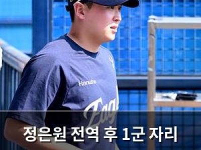 정은원 전역 후 1군 자리 없어 한화 팬들 실망