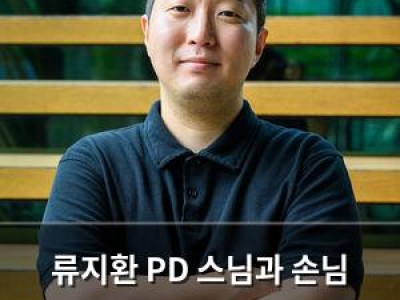 류지환 PD 스님과 손님 종영하며 촬영 당시 고충 털어놓음