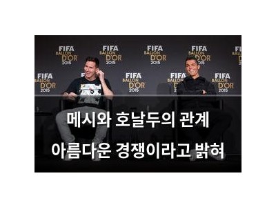 메시와 호날두의 관계 아름다운 경쟁이라고 밝혀