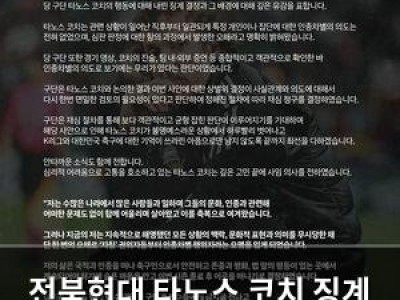 전북현대 타노스 코치 징계 재심 공식화에 유감 표명