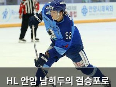 HL 안양 남희두의 결승포로 아시아리그 우승 도전