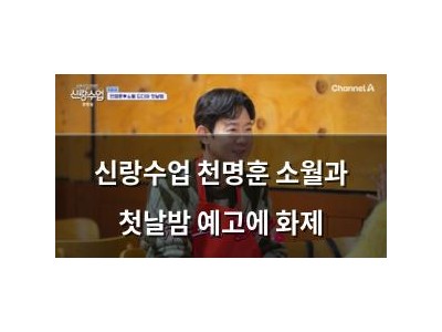 신랑수업 천명훈 소월과 첫날밤 예고에 화제