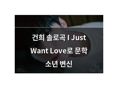 건희 솔로곡 I Just Want Love로 문학 소년 변신