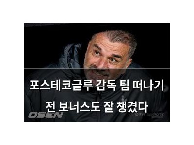 포스테코글루 감독 팀 떠나기 전 보너스도 잘 챙겼다