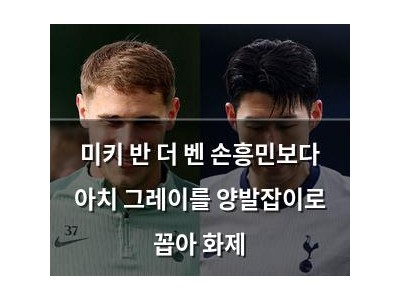 미키 반 더 벤 손흥민보다 아치 그레이를 양발잡이로 꼽아 화제