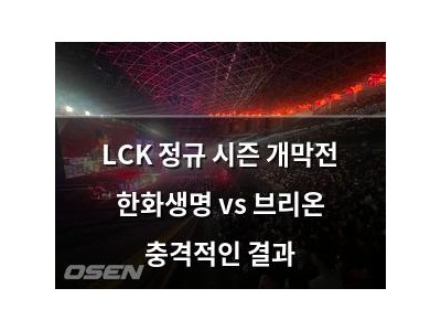 LCK 정규 시즌 개막전 한화생명 vs 브리온 충격적인 결과
