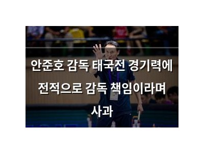안준호 감독 태국전 경기력에 전적으로 감독 책임이라며 사과