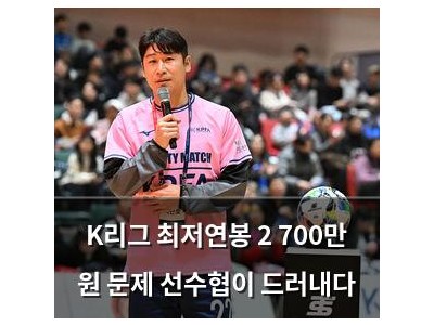 K리그 최저연봉 2 700만 원 문제 선수협이 드러내다