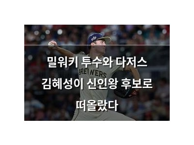 밀워키 투수와 다저스 김혜성이 신인왕 후보로 떠올랐다